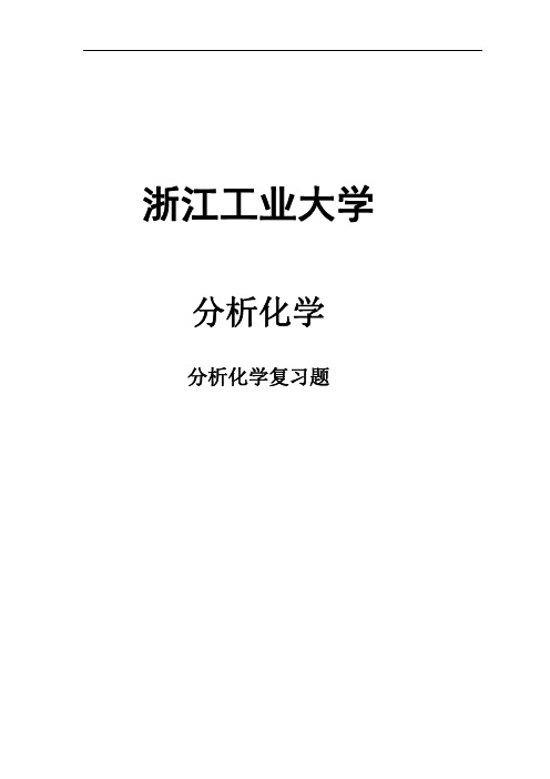 浙江工业大学分析化学专业课复习题