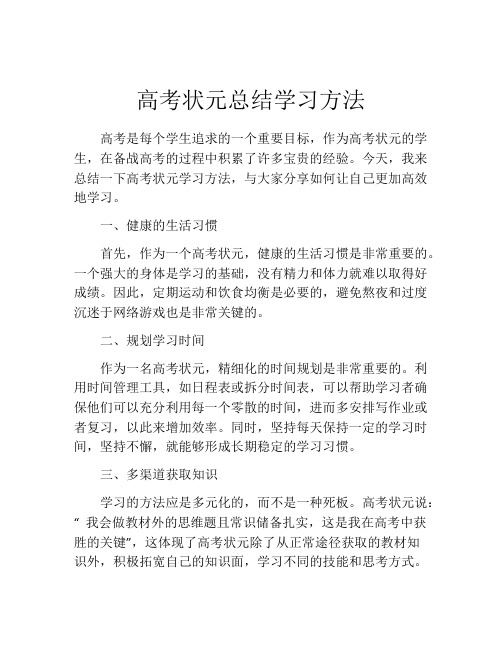 高考状元总结学习方法