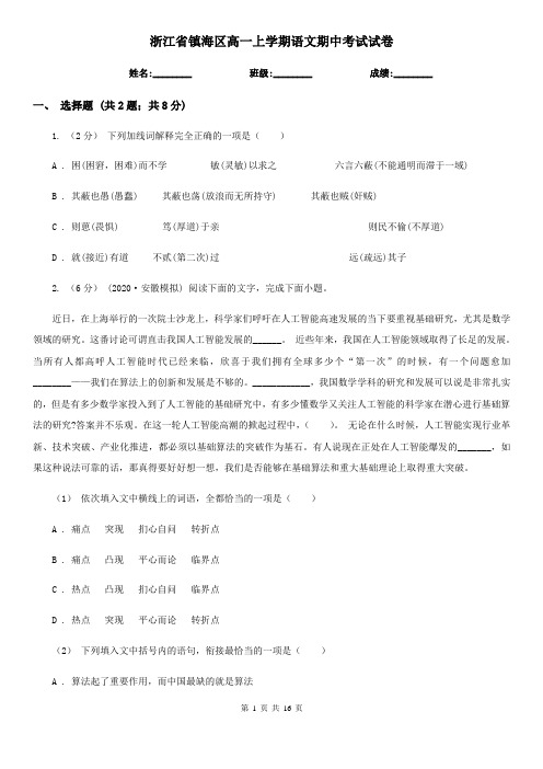 浙江省镇海区高一上学期语文期中考试试卷