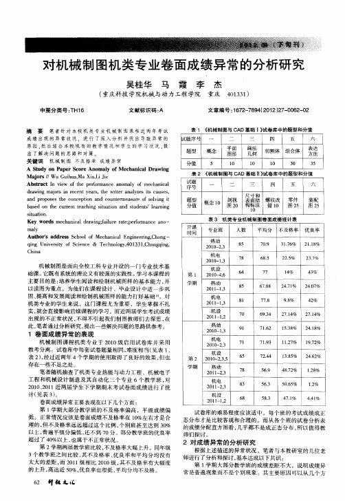 对机械制图机类专业卷面成绩异常的分析研究