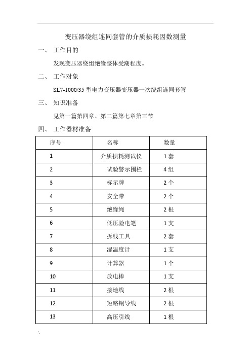 变压器绕组连同套管的介质损耗因数测量及注意事项