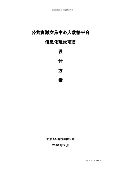 公共资源交易中心大数据平台信息化建设项目方案 (2)