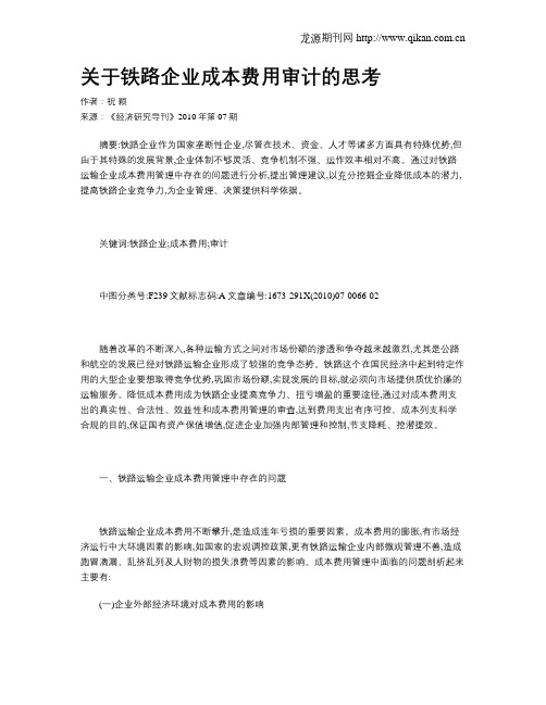 关于铁路企业成本费用审计的思考