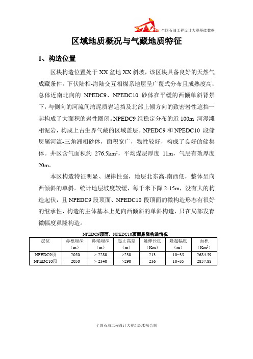 2.1 区域地质概况与气藏地质特征