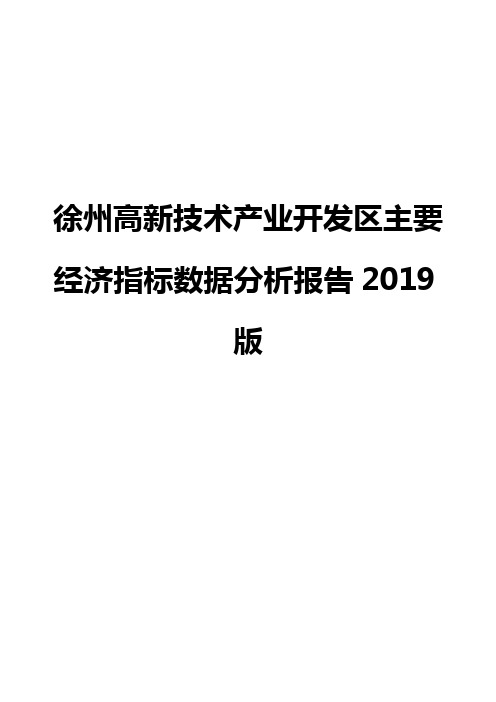 徐州高新技术产业开发区主要经济指标数据分析报告2019版