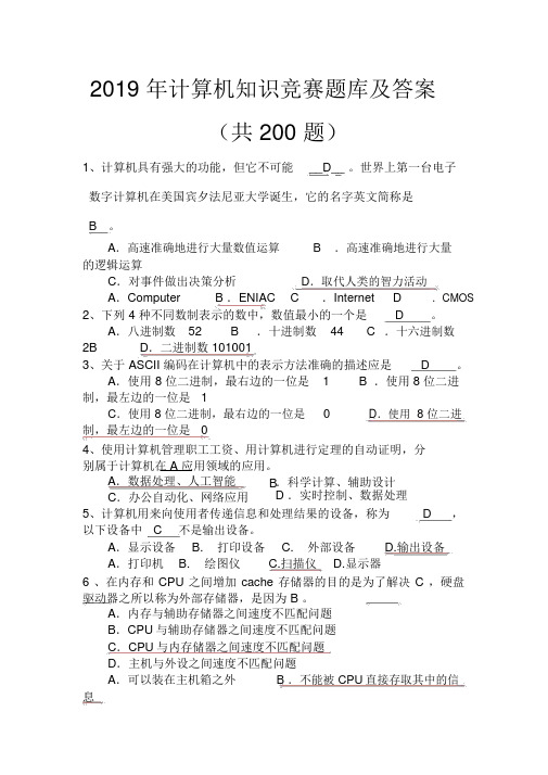 2019年计算机知识竞赛题库及答案(共200题)