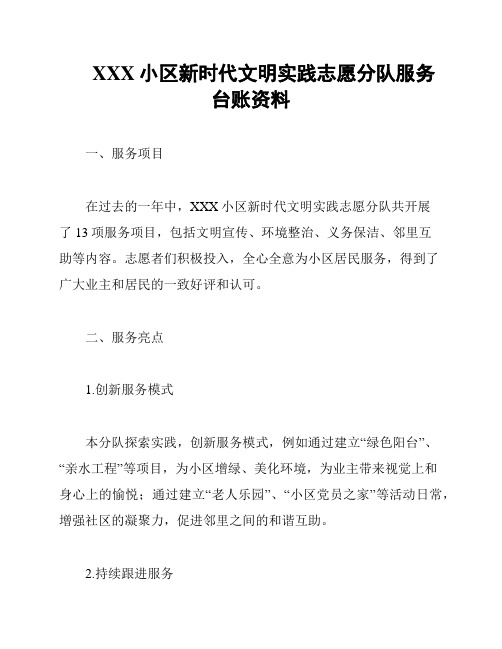 XXX小区新时代文明实践志愿分队服务台账资料