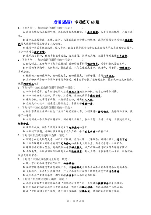 语文 成语(熟语) 专项练习40题(无)