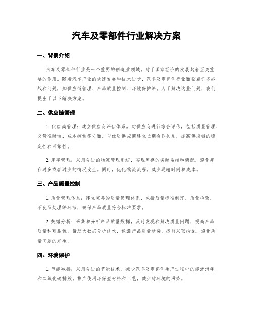 汽车及零部件行业解决方案