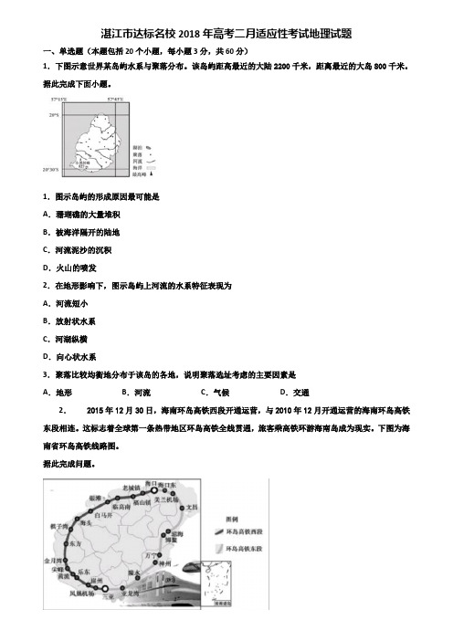 湛江市达标名校2018年高考二月适应性考试地理试题含解析