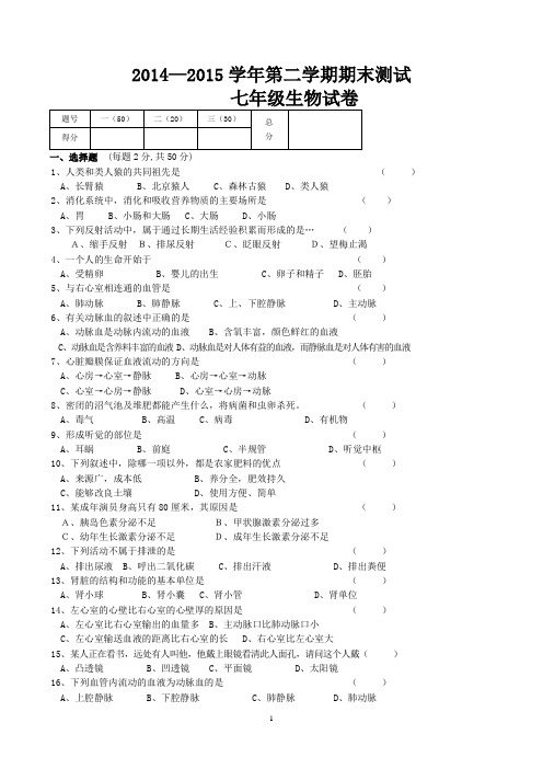 2014-2015学年七年级下册生物期末试卷和答案