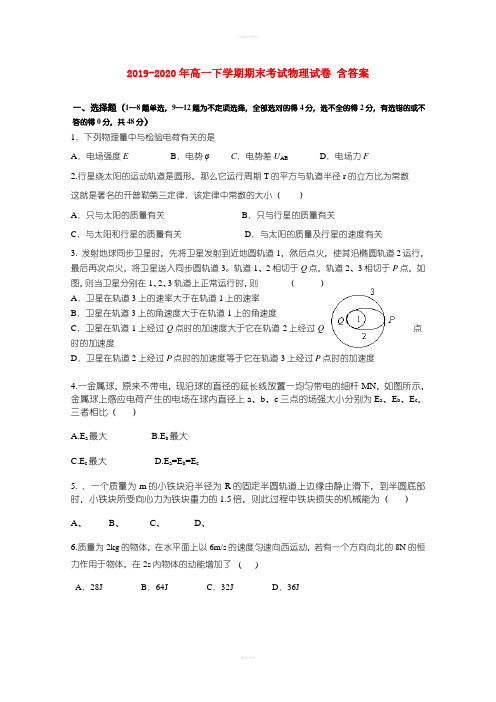 2019-2020年高一下学期期末考试物理试卷 含答案