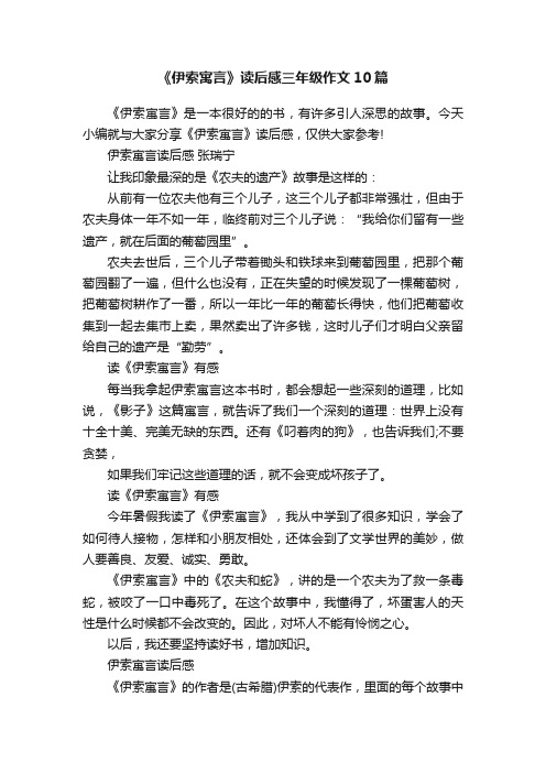 《伊索寓言》读后感三年级作文10篇