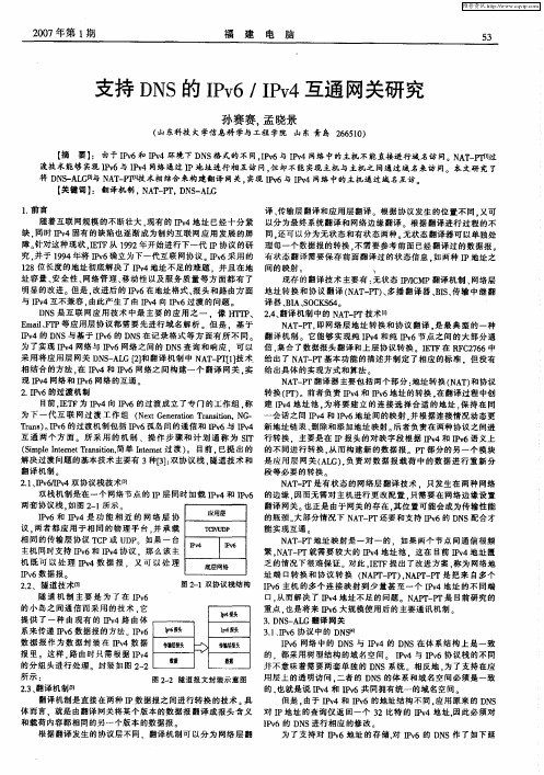 支持DNS的IPv6／IPv4互通网关研究