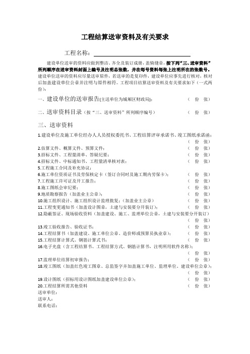 工程结算送审资料及有关要求