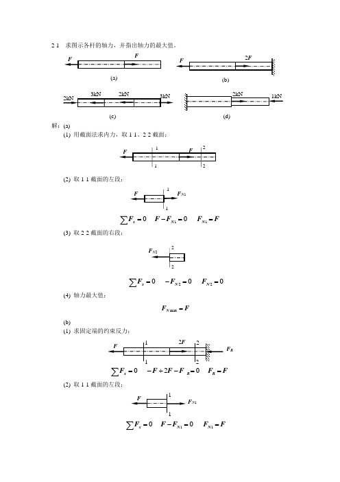 材料力学1-4章部分作业