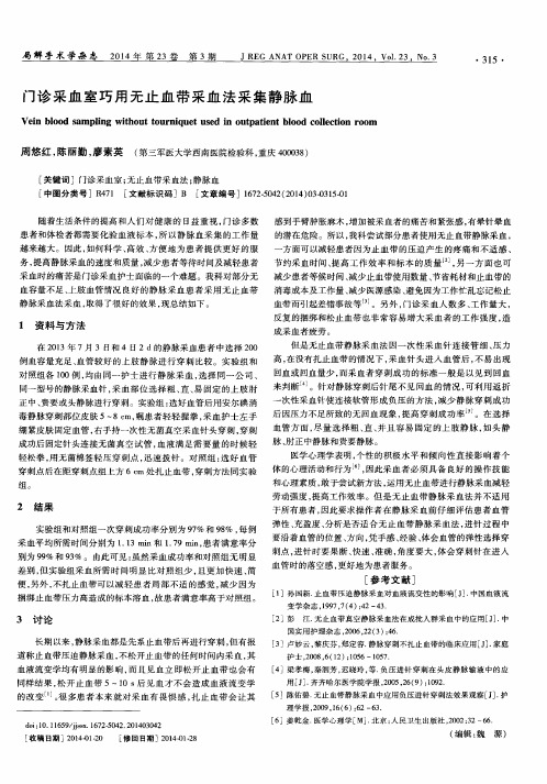 门诊采血室巧用无止血带采血法采集静脉血