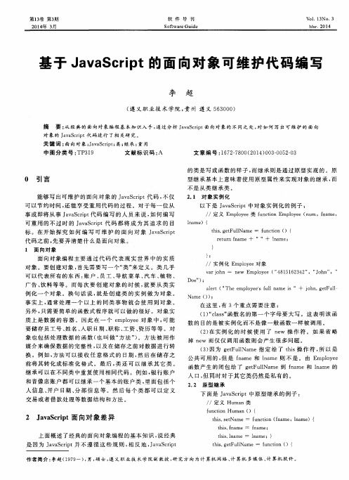 基于JavaScript的面向对象可维护代码编写