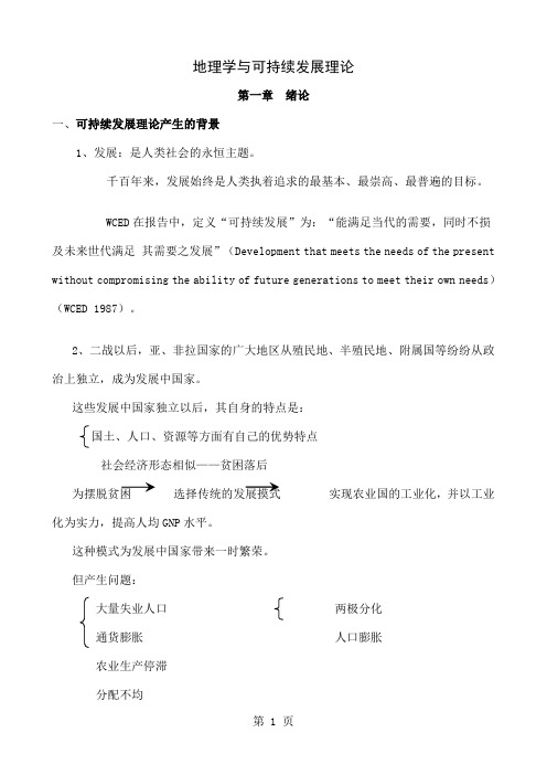 可持续发展理论简介共43页word资料