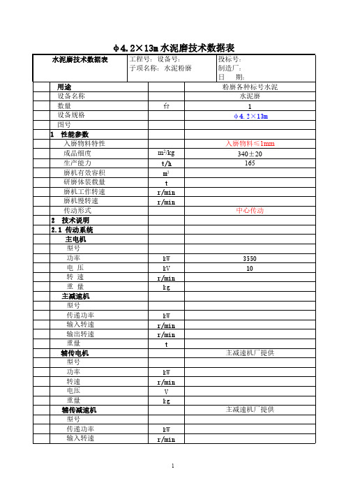 φ42×13水泥管磨技术数据表