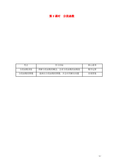 高中数学第三章函数-分段函数教师用书新人教B版必修第一册