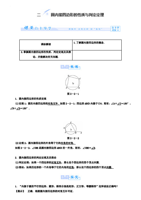 第2讲-2 圆内接四边形的性质与判定定理