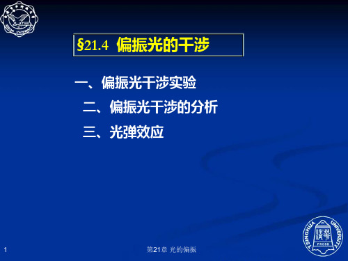 21.4  偏振光的干涉