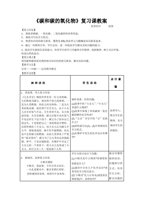 《碳和碳的氧化物》复习课教案