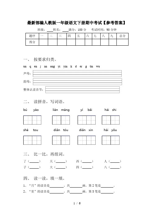 最新部编人教版一年级语文下册期中考试【参考答案】