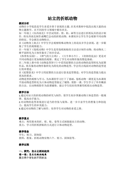 中小幼站立的折纸动物三公开课教案教学设计课件