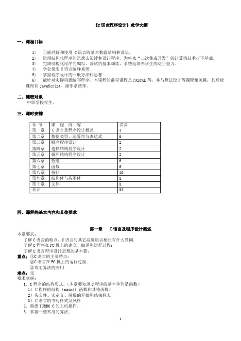 C语言教学大纲