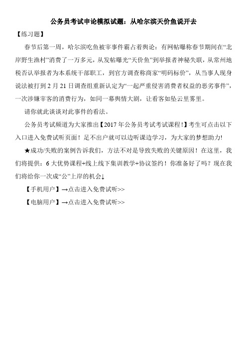 公务员考试申论模拟试题:从哈尔滨天价鱼说开去