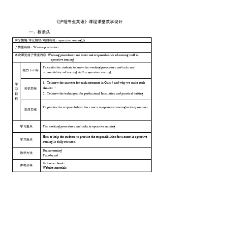 《护理专业英语》课程课堂教学设计.doc