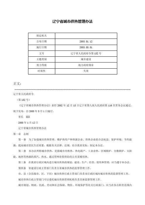 辽宁省城市供热管理办法-辽宁省人民政府令第152号