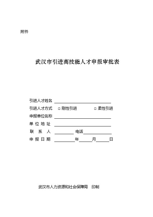 武汉市引进高技能人才申报审批表