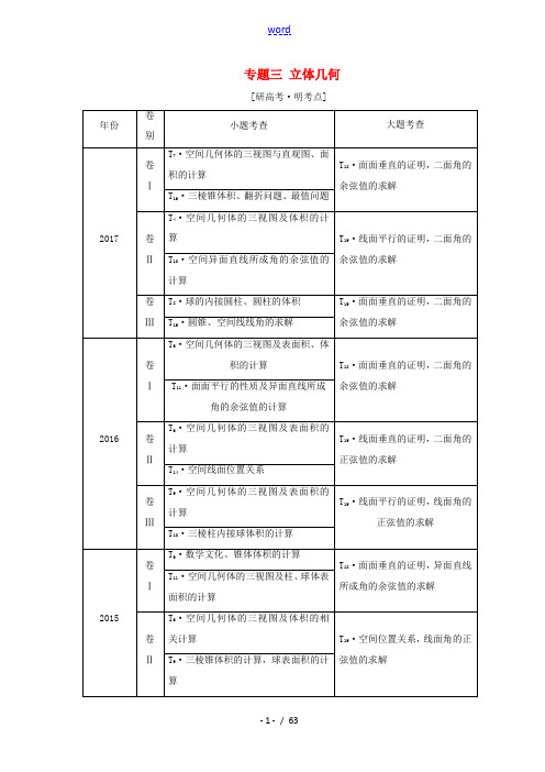 (通用版)高考数学二轮复习 第一部分 专题三 立体几何教学案 理-人教版高三全册数学教学案