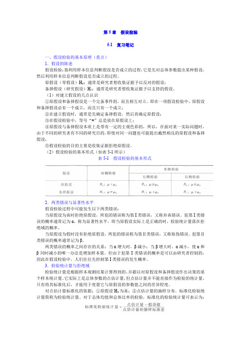 统计学第5章假设检验答案