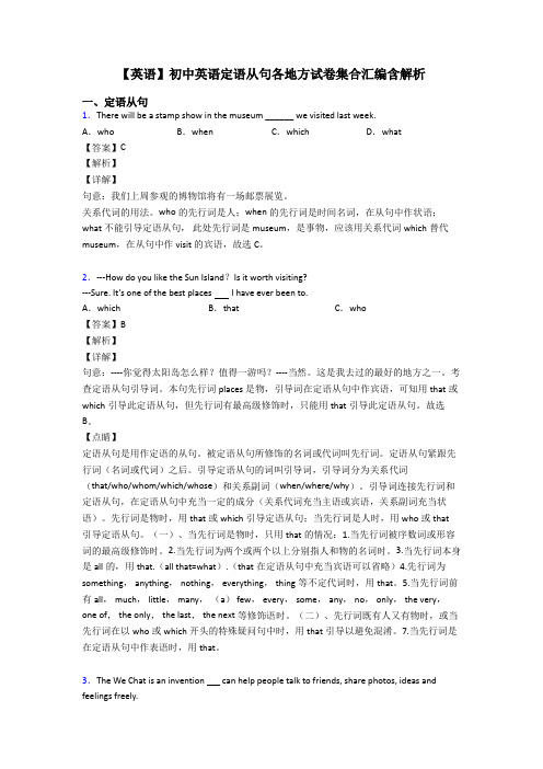 【英语】初中英语定语从句各地方试卷集合汇编含解析