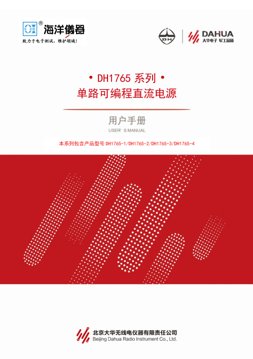 北京大华DH1765系列可编程直流电源用户说明书