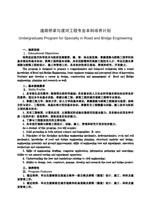 道路桥梁与渡河工程专业本科培养计划UndergraduateProgramfor(精品文档)