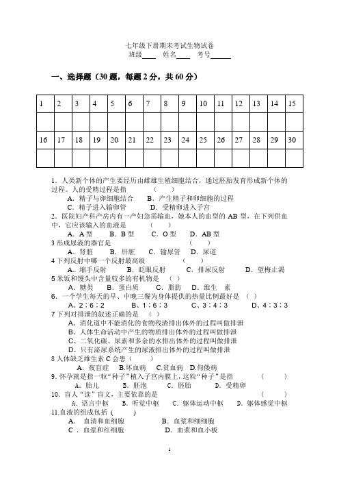 2012七年级生物期末考试试卷Microsoft Word 文档