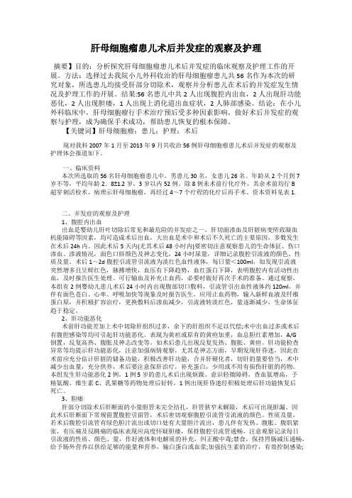 肝母细胞瘤患儿术后并发症的观察及护理