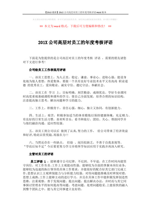 【2018最新】201X公司高层对员工的年度考核评语word版本 (2页)