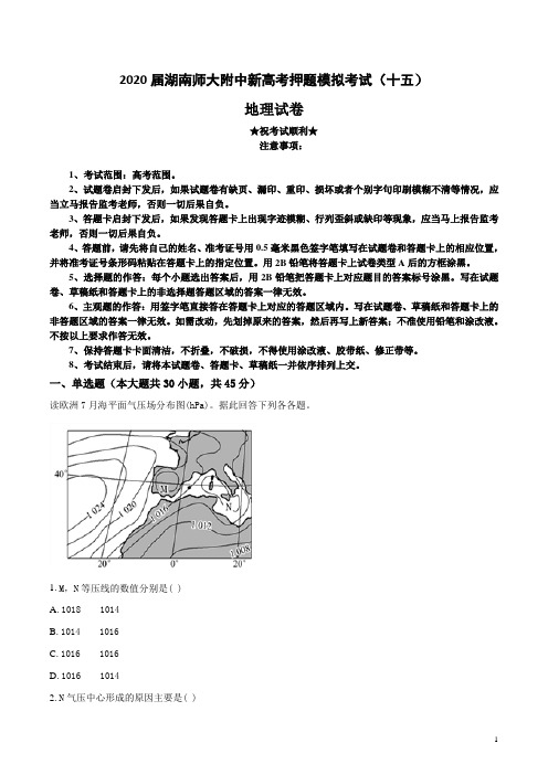 2020届湖南师大附中新高考押题模拟考试(十五)地理试卷