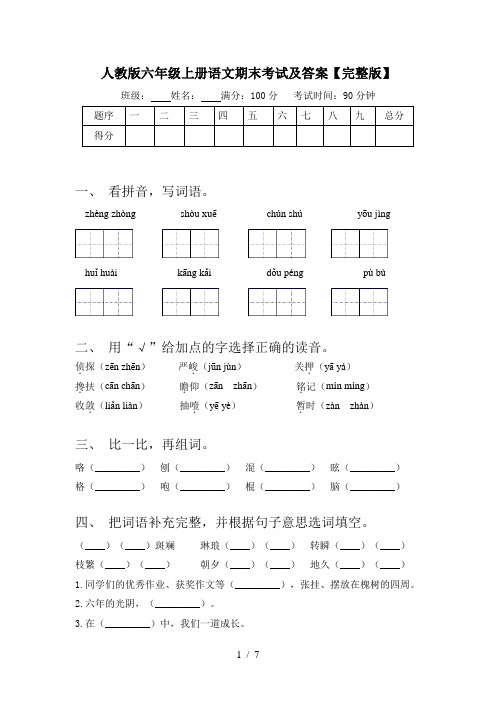 人教版六年级上册语文期末考试及答案【完整版】