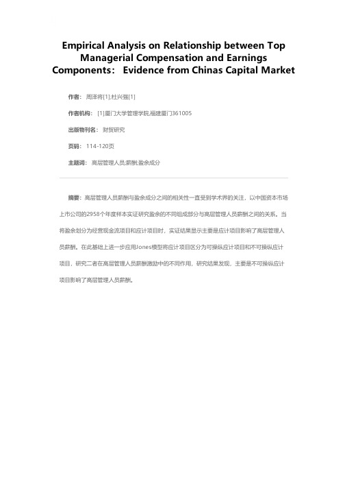 高层管理人员薪酬与盈余成分相关性的实证研究——基于中国证券市场的经验证据