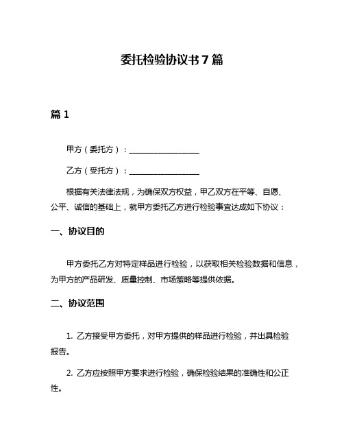 委托检验协议书7篇