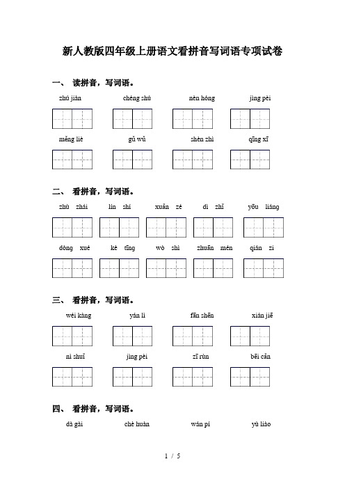 新人教版四年级上册语文看拼音写词语专项试卷