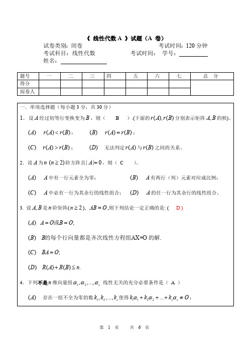 线性代数试卷及答案(最新整理)