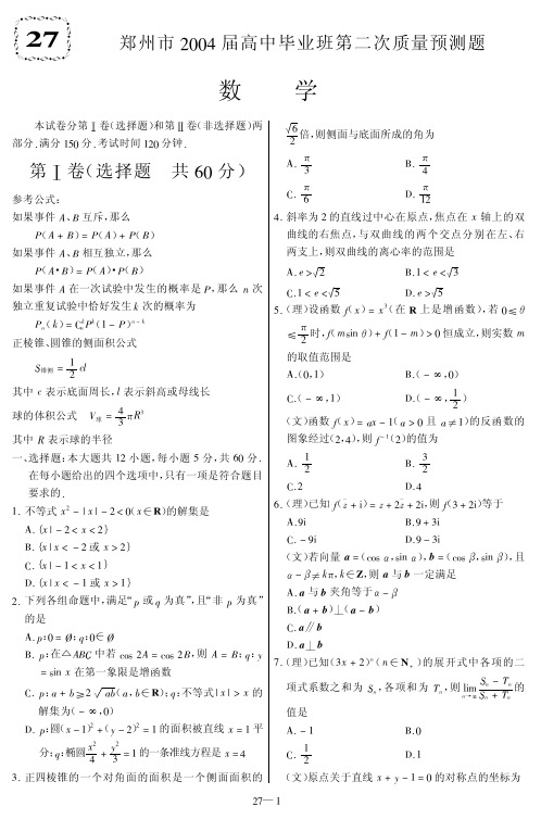 27郑州2004年高考数学题